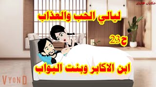 حكايات هايدى ليالي الحب و العذاب ابن الأكابر و بنت البواب ح23 حكايات و قصص واقعيه حقيقيه ممتعه