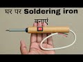 घर पर बनाएं 8W Soldering Iron | Low Cost DIY Soldering Iron | आसान तरीका