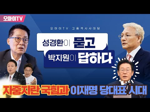[성경환X박지원] <strong>자중지란</strong> 국힘과 막강 윤핵관 그리고 이재명 당대표 시대 (2022.09.01 오전)