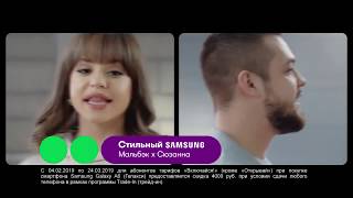 Реклама МегаФон - Мальбэк x Сюзанна - Стильный SAMSUNG