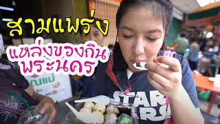 กินทุกร้านย่านสามแพร่ง แหล่งของกินในตำนานกรุงเทพ I กู๊ดเดย์