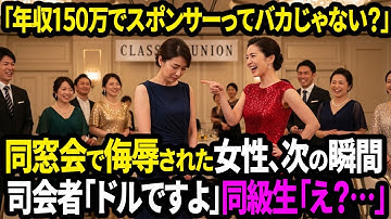 「年収150万でスポンサーってバカじゃないの？」同窓会で侮辱された女性。次の瞬間、司会者「ドルですよ」同級生「え？」【面白きかな人生】