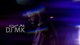 ريمكس خلاني _ DJ MK