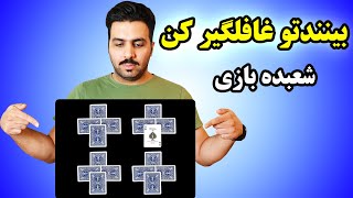 آموزش شعبده بازی حرفه ای با پاسور - بینندتو غافلگیر کن (Professional magic tricks)