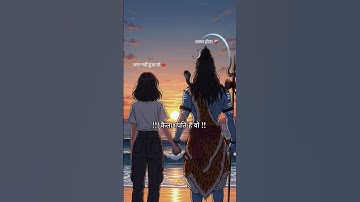 मैं दास उसी का हूं मेरा मालिक है शिवाय ! Mahadev ! Status Bholenath Status #shortfeed​ #shivstatus​