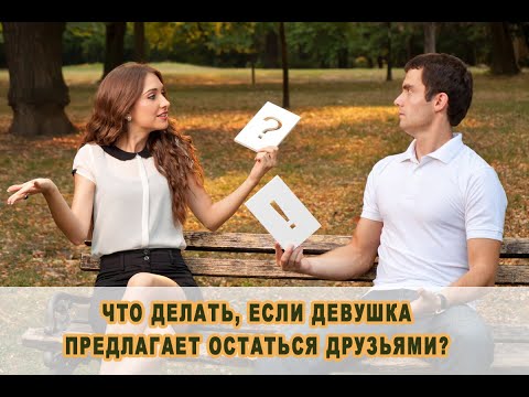 Что делать, если девушка предлагает остаться друзьями?