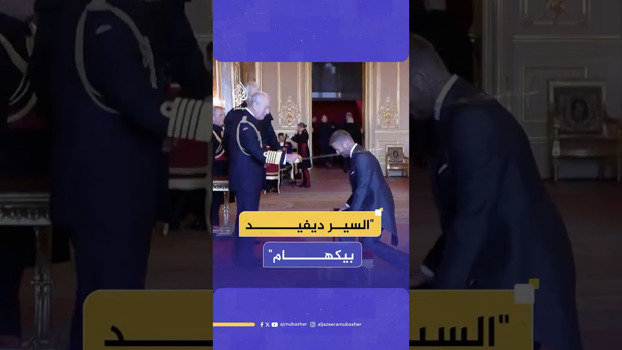 الملك تشارلز يقلد نجم كرة القدم الإنجليزي السابق ديفيد بيكهام وسام الفارس
