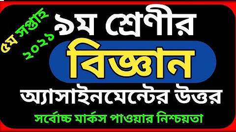Science assignment class 9 | পঞ্চম সপ্তাহের বিজ্ঞান অ্যাসাইনমেন্ট  ২০২১