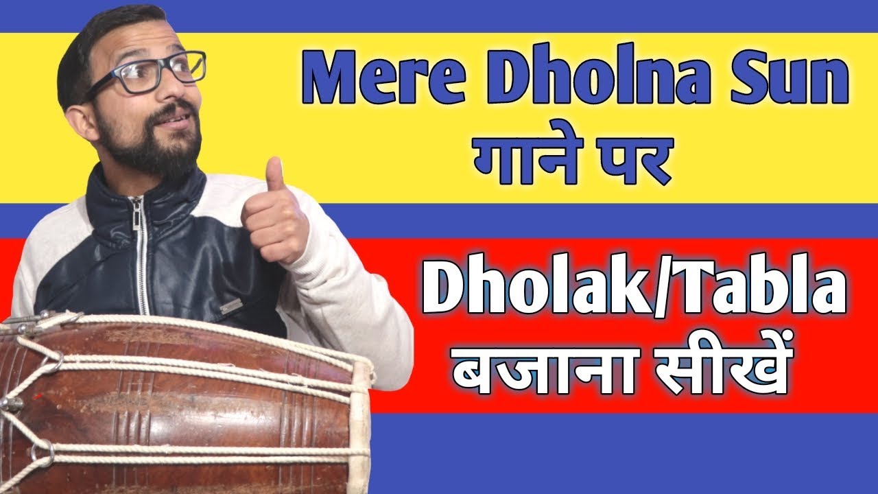 Mere Dholna Sun गाने पर ढ़ोलक बजाना सीखें सरल तरीके  से /Learn Professional Dholak Lesson