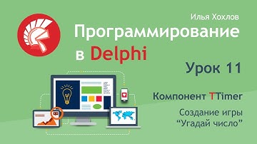 Программирование в Delphi Урок 11. Компонент Timer / Создаем игру "Угадай число" / Илья Хохлов