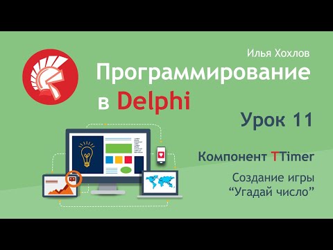 Программирование в Delphi Урок 11. Компонент Timer / Создаем игру "Угадай число" / Илья Хохлов