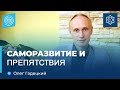 Окружение против вашего саморазвития? Что делать? Олег Гадецкий