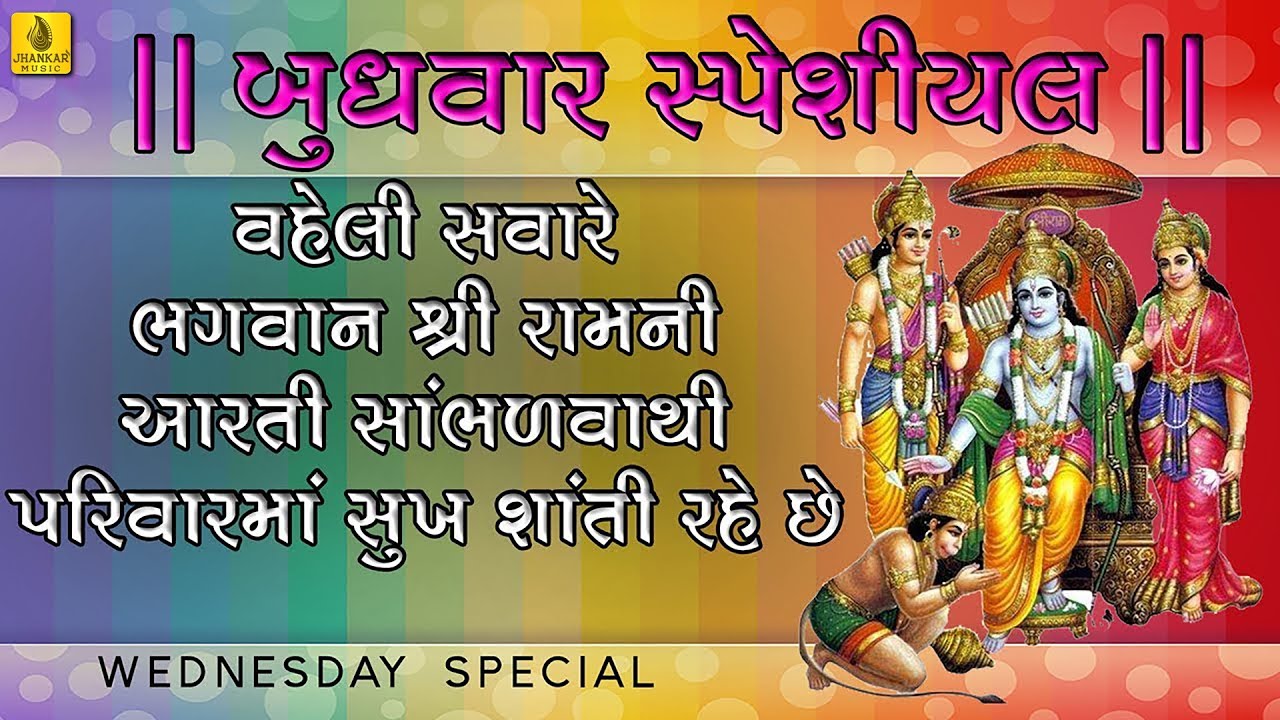 Kaushalya Na Kuvar Ni Aarti Shri Ram Arti Gujarati Arti Ram Arti Praful Dave Ram Navami Special