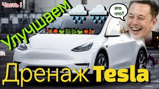 Огромный минус дренаж Tesla Model Y 3 highland засор Решение