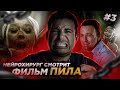 Реакция хирурга на фильм Пила | Saw #3