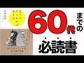 【後悔】60代までに知らないと一生後悔します！「比べず、とらわれず、生きる」枡野俊明【時短】