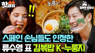 💥볶음밥 마무리 국룰💥 파에야의 민족 스페인 사람들 술렁이게 만든 류수영 K-김볶 누룽지🔥｜길바닥 밥장사｜JTBC 250429 방송