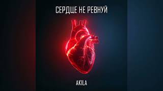 Akila - Сердце не ревнуй | Премьера трека, 2024