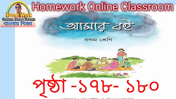 Class 1 Amar Boi Page 178-180 ।। Homework Online Classroom