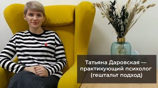 Психолог Татьяна Даровская. Маленькое видео с основной информацией о себе