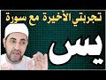 تجربتي الاخيرة مع سورة يسن في قضاءحاجتي كنوز ومعجزات في سورة يسن تحقق المستحيل يس شيخ محمدابوسويلم