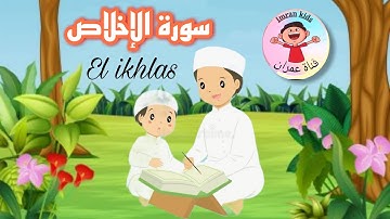 Learn Surah Al ikhlas | Quran for Kids | القرآن للأطفال - تعلّم سورة الاخلاص