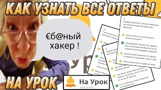 Как узнать все ответы на урок ! Как взломать тесты на урок ! Хакнул тесты на урок ! #школа