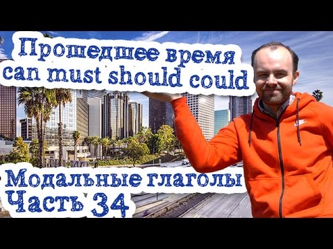 Модальные глаголы в английском языке Часть 34 прошедшее время can must should could