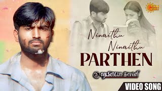 Ninaithu Ninaithu Parthen - Video Song | 7G Rainbow Colony | RaviKrishna | Sonia Agarwal | Sun Music