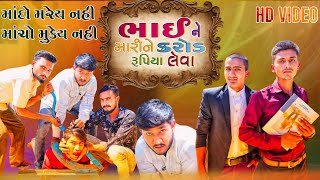 માંદો મરેય નહી માંચો મુકેય નહી || ભાઈ ને મારી ને કરોડ લેવા || Gujju Love Guru comedy video