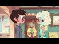 Клип||| Star vs. The Forces Of Evil. ||| Ты убил меня сам, дурак.