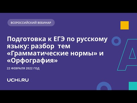 Подготовка к ЕГЭ по русскому языку: разбор  тем «Грамматические нормы» и «Орфография»