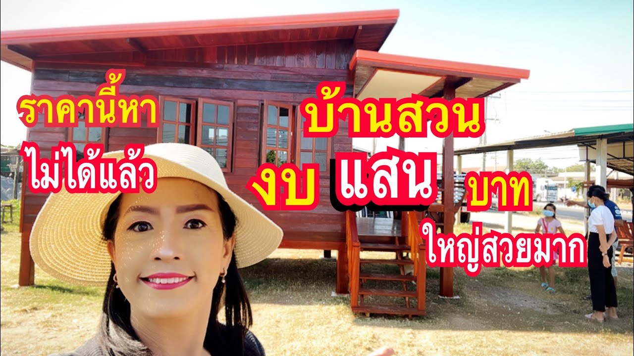 บ้านน๊อคดาวน์สวยพร้อมระเบียงบ้านหลังใหญ่ราคา150,000พอเพียงดีต่อใจห้องนำ้กระจกรอบประหยัดดีแม่ก้อยพาทำ | เนื้อหาที่ปรับปรุงใหม่เกี่ยวกับโรงแรม ระเบียง ตรัง