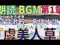 朗読BGM『虞美人草』第1章　夏目漱石の名作小説