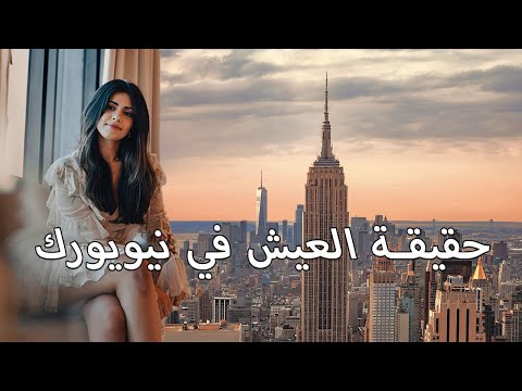 فيديو: كيف تلبس نيويورك