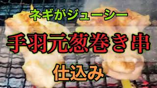 【仕込み】ジューシーネギ、手羽元ネギ巻き串