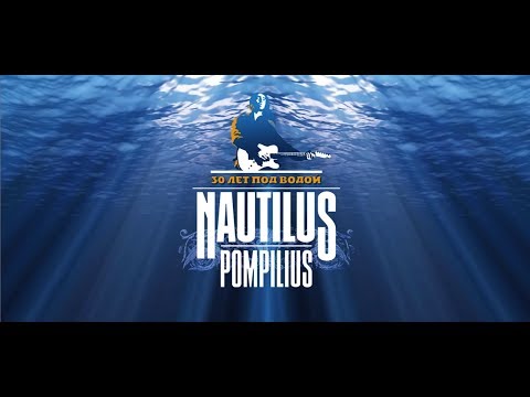 Наутилус Помпилиус - 30 лет под водой