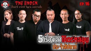 5 เรื่องเล่าโคตรหลอน!! (ประจำสัปดาห์) EP.16 l TheShock13