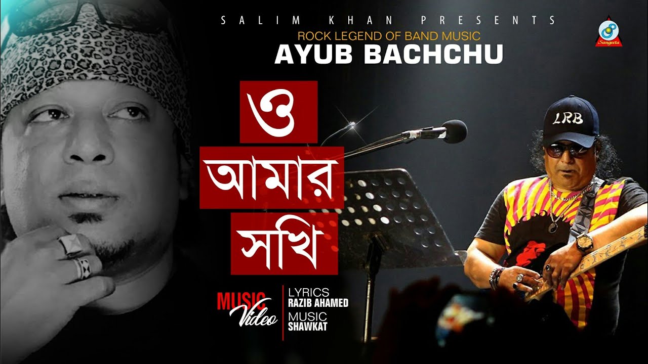 Ayub Bachchu   O Amar Sokhi      A tribute to legend Ayub Bachchu  Sangeeta Official