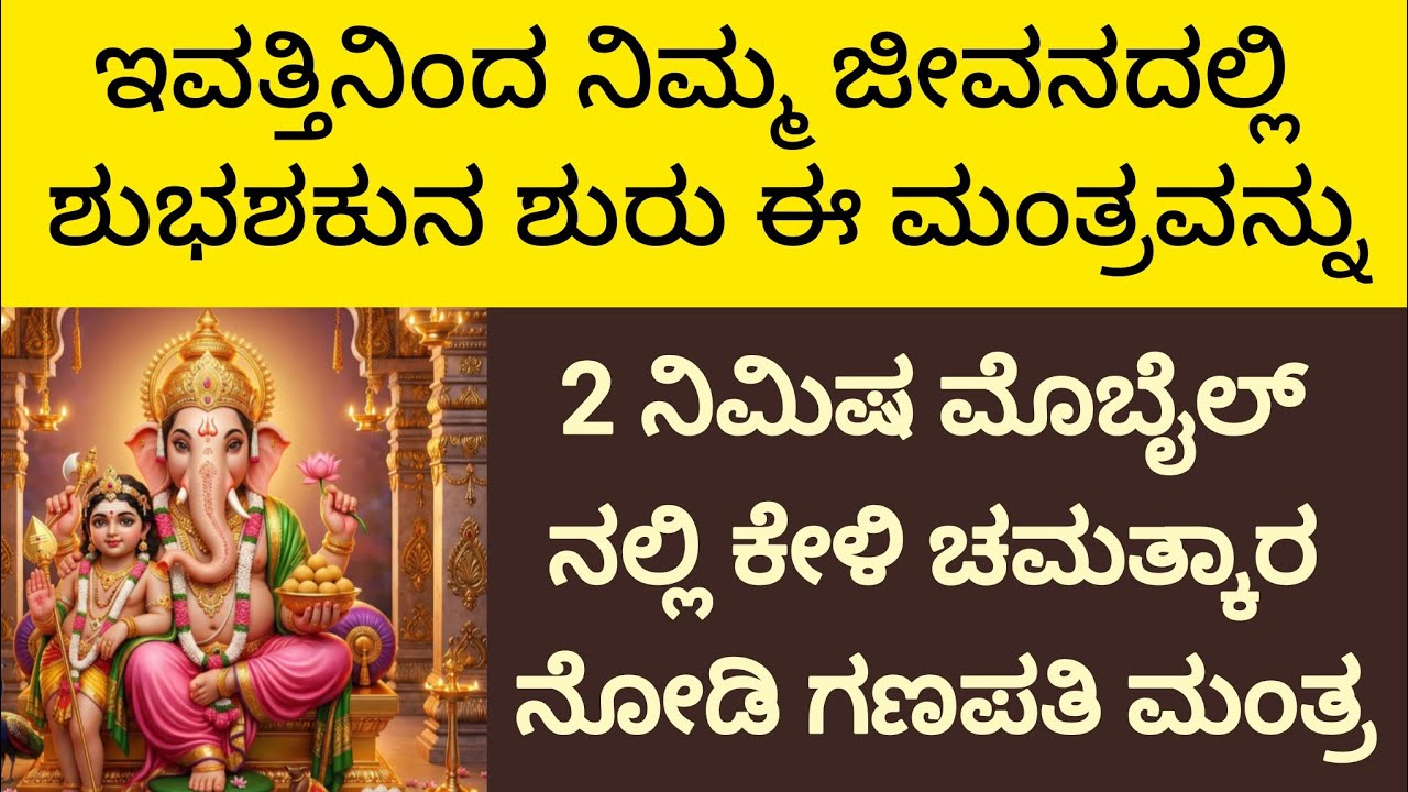ಕಾರ್ಯಸಿದ್ಧಿ ಗಣಪತಿ ಮಂತ್ರ | ಗಜಾನನ ಮಂತ್ರ | Powerful Mantra ||Kannada ||