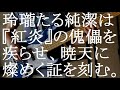 【ブブキ・ブランキOP】玲瓏たる純潔は『紅炎』の傀儡を疾らせ、暁天に燦めく証を刻む。【ベース弾いてみた】