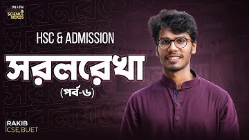 সরল রেখা - ৬ ।। Straight Line - HSC & Admission