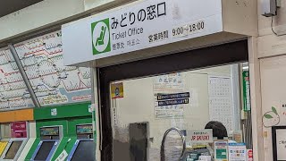 みどりの窓口　営業終了 駅内放送 (JR武蔵野線　新秋津駅)　→　2023年2月1日から「話せる指定席券売機」稼働