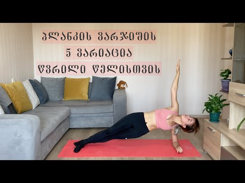 პლანკის ვარჯიშის 5 ვარიაცია წვრილი წელისთვის