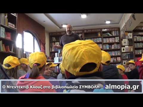 Ο Ντεντεκτιβ Κλουζ
