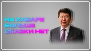 Ответь Бажкеновой: Ерлан Бекхожин о сказке Хабара и двух президентах Казахстана