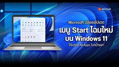 Windows 11: การอัปเดตเมนู Start ที่โฉมใหม่และฟีเจอร์ใหม่ๆ