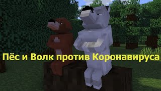 Пёс И Волк Против Коронавируса .Майнкрафт Анимация. Animations Minecraft