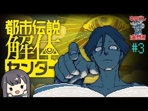 【都市伝説解体センター】推理大好き女子、心霊系配信者とコラボ(？)する【Vtuber実況】#3