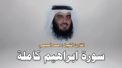سورة ابراهيم كاملة | الشيخ احمد العجمي